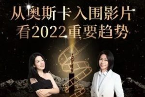 李欣频：奥斯卡入围影片，揭示了2022哪些重要趋势？